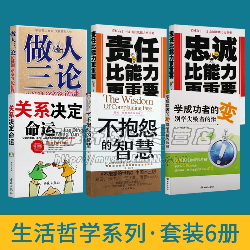 生活哲学系列6册做人做事交际忠诚比能力更重要做人三论论低调论宽容论悟性不抱怨的智慧人际关系成功学智慧为人处世职场管理书籍