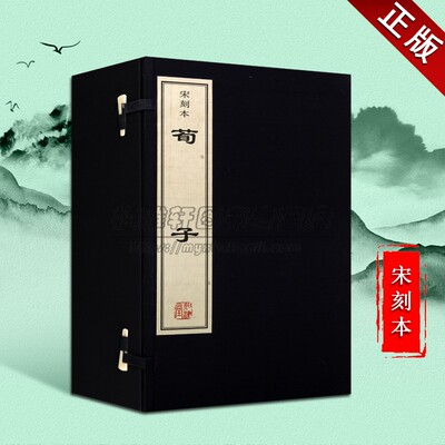 影印宋刻宣纸线装本荀子荀况撰杨倞注早期注本一函七册战国春秋时期儒家哲学思想理论文化典籍藏珍国学经典著作整理古籍书籍