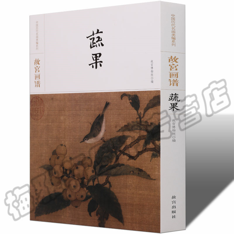 正版 故宫画传果蔬画谱 水果蔬菜画范写意花鸟墨写意中国画技法丛书基础自学初学如何怎么画入门艺术绘画画册画集书籍