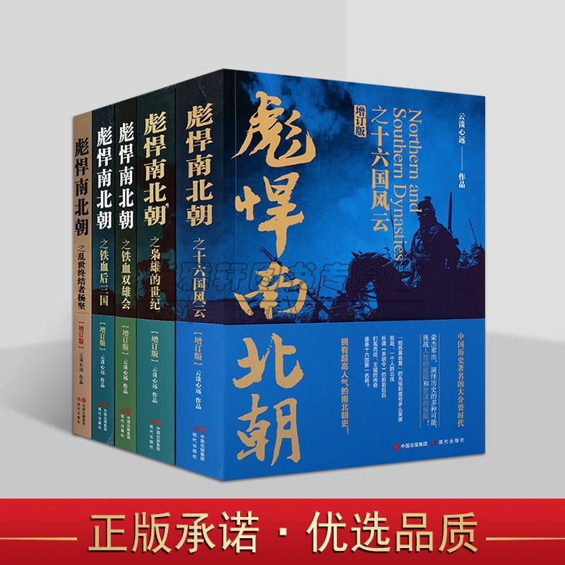 正版彪悍南北朝套装系列5册十六国风云铁血后三国铁血双雄会枭雄的世纪乱世终结者杨坚魏晋南北朝战争书籍 五代十国古代战争史书籍