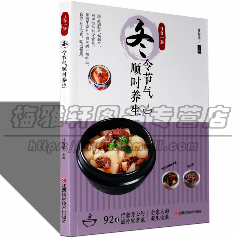 冬季食疗养生冬天中医食疗传统文化应季饮食膳食材做法分析膳食营养价值食疗美食家庭健康日常食菜谱制作方法烹饪大众家常的书籍