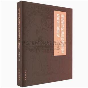 南北朝菩萨造像的象征意义及其本土化研究佛教石窟中菩萨克孜尔敦煌麦积山云冈石窟塑造弥勒菩萨形象探究石窟营建书籍文物出版社