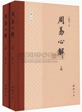 周易心解全两册中国文化哲学思想历代诠释周易解读 周易经解正解原文注释中国古代哲学国学经典知识读物书籍