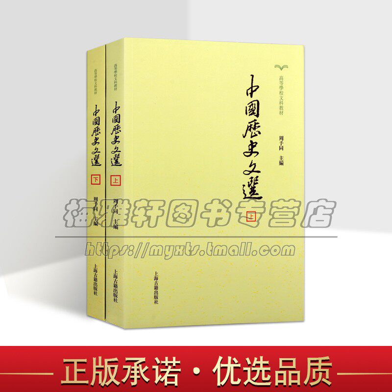 中国历史文选2册周予同古代史料学历史常识历史作品史学甲骨文金文左传战国策楚辞史记后汉书三国志晋宋魏世说新语等史学书籍