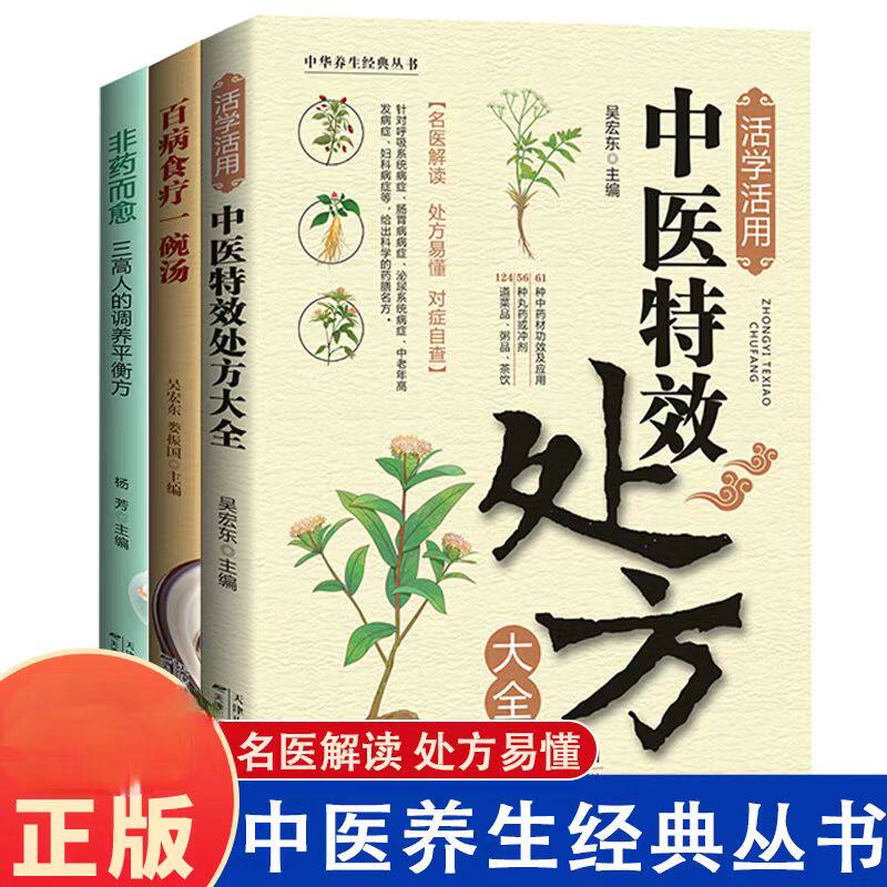 中医养生经典丛书(共3册)活学活用中医特效处方大全非药而愈三高人养生汤食谱营养炖汤养生煲粥家庭菜谱鲜汤书籍 养生书籍