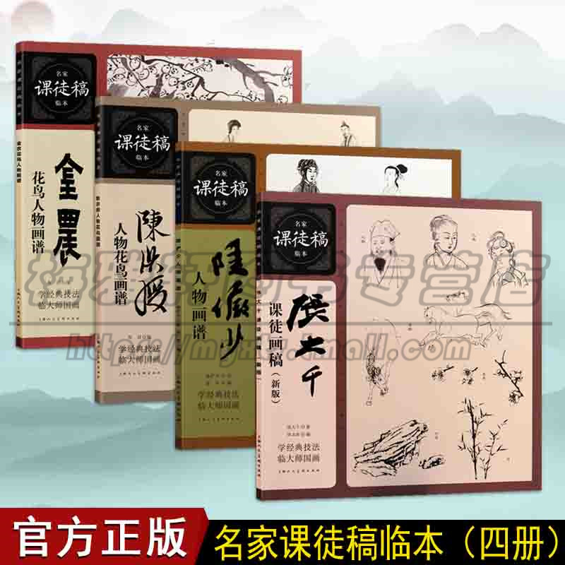 正版名家课徒稿临本人物花鸟系列丛书四册 学经典技法临大师国画系列 金农陈洪绶陆俨少张大千白描临摹国画鉴赏上海人民美术图书