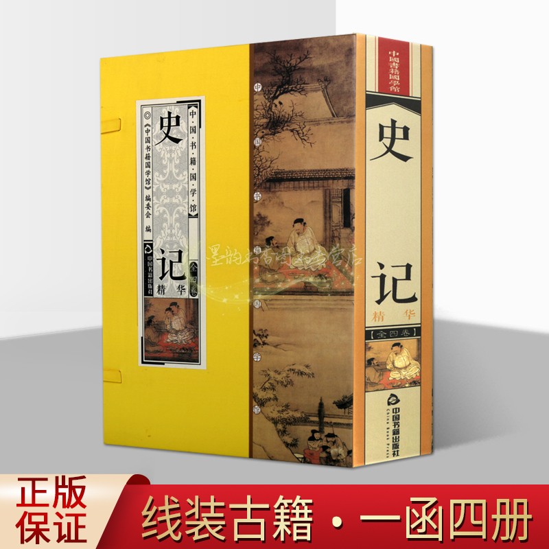 史记精华线装4卷双印司马迁纪传体通史二十四史之一中国古代历史经典竖排国学古典文学古籍文言文集中国古代史通史书籍