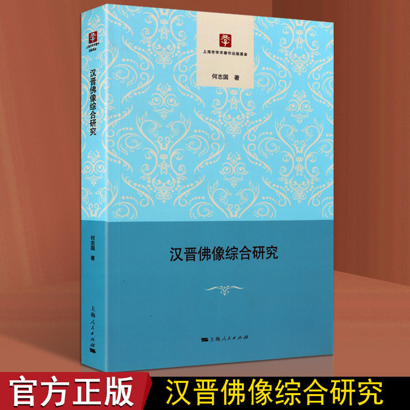 汉晋佛像综合研究 古代汉晋三国佛像发展历史研究墓刻陶座佛塔画像砖陶瓷金银戒指佛像佛教造像艺术宗教雕像泥塑佛像艺术书籍