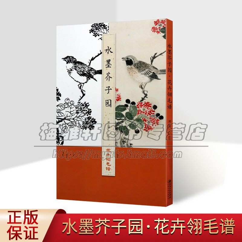 水墨芥子园花卉翎毛谱中国国画经典范本芥子园作品解读国画花鸟绘画彩色白描图临摹学习用笔设色创作国画技法提升16开江西美术社书