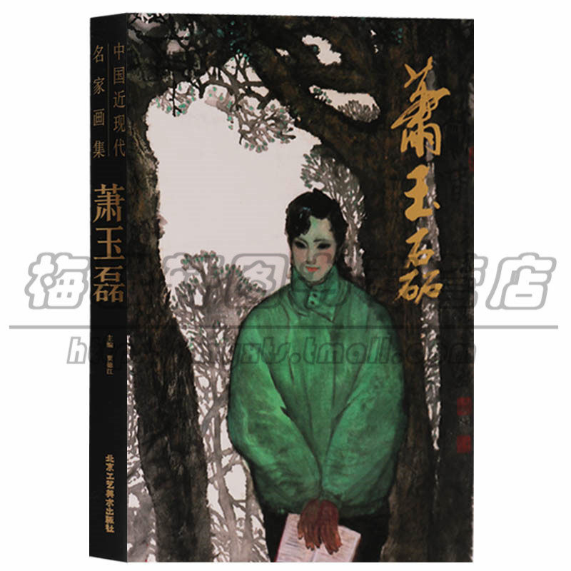 正版 中国近现代名家画集 萧玉磊 国画技法书籍中国画作品集精选入门基础教程 北京工艺美术出版社图书