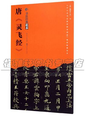 书法经典范本 唐 灵飞经  硬笔毛笔书法字帖篆刻碑帖初学者培训教材练习赏析临摹书籍道教经典畅销平装全新正版湖北美术出版社
