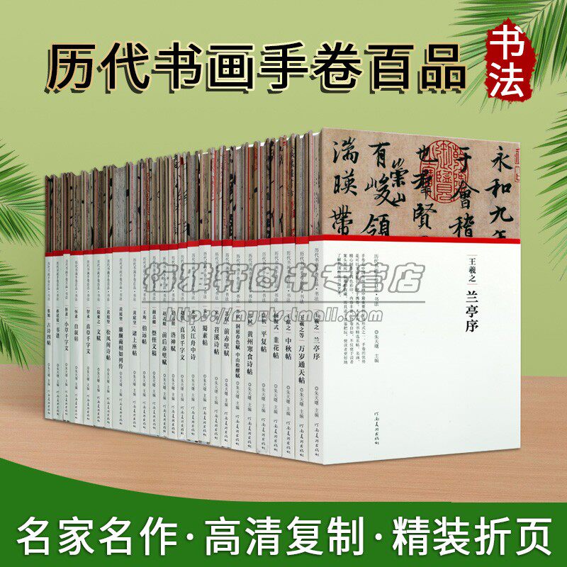 历代书画手卷百品:书法卷(全套25册)高清复制书法折页长卷轴行书草名家字帖王羲之兰亭序赵孟頫米芾怀素蜀素帖千字文名帖经典临摹