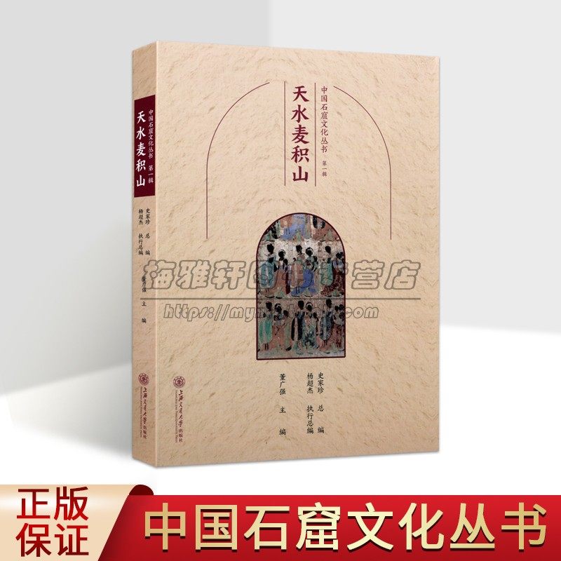 中国石窟文化丛书:天水麦积山 中国佛教古迹麦积山石窟造像历史文化知识景观介绍寺院洞窟建筑塑像壁画旅游手册游览上海交大社