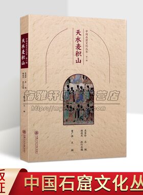 中国石窟文化丛书:天水麦积山 中国佛教古迹麦积山石窟造像历史文化知识景观介绍寺院洞窟建筑塑像壁画旅游手册游览上海交大社