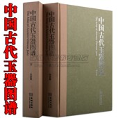 中国古代玉器图谱玉器拓片绘图集专业考古绘图及拓片原始社会至清代器物纹饰玉器雕刻研究鉴赏文化知识入门收藏艺术书籍 9新