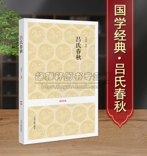 吕氏春秋吕不韦原著足本全注全译白话版国学经典读物吕不韦中国大秦赋春秋战国策历史书籍