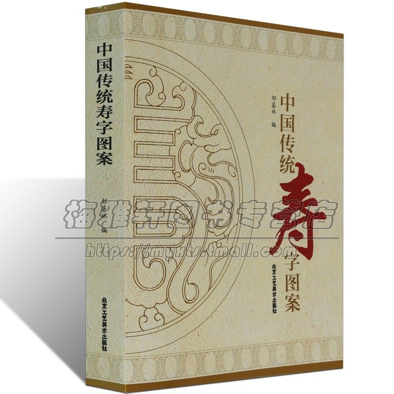 吉祥汉字图集万寿白描线描图谱 民俗文化民间艺术设计书籍