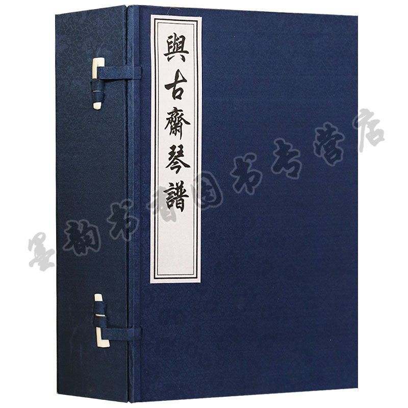 正版 与古斋琴谱 (清)祝凤喈 古琴曲谱集基础入门琴谱实用教程教材曲集古琴道历史原始资料研究古典民族乐器古籍宣纸线装书籍