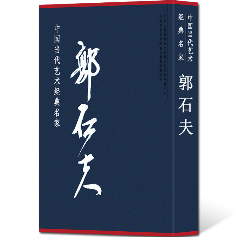 郭石夫画集 中国现代当代艺术经典名家写意花鸟中国画绘画艺术 西沐著 名家画集作品集绘画图录 图书书籍