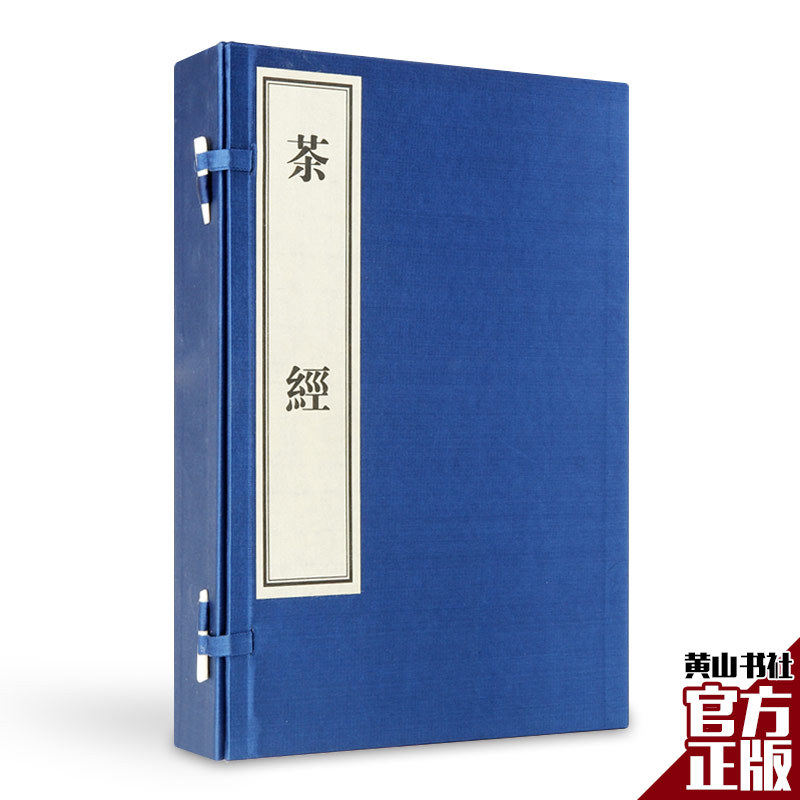 正版包邮 限量珍藏 茶经 陆羽著 被誉为“茶叶百科全书” 宣纸手工线装 茶文化 茶道 识茶品茶