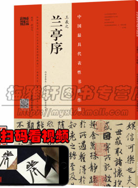【讲解视频】王羲之兰亭序冯承素摹本翁志飞临本唐摹黄绢本行书兰亭序字帖临摹教程临习技法培训入门教材软笔毛笔练书法篆刻书籍
