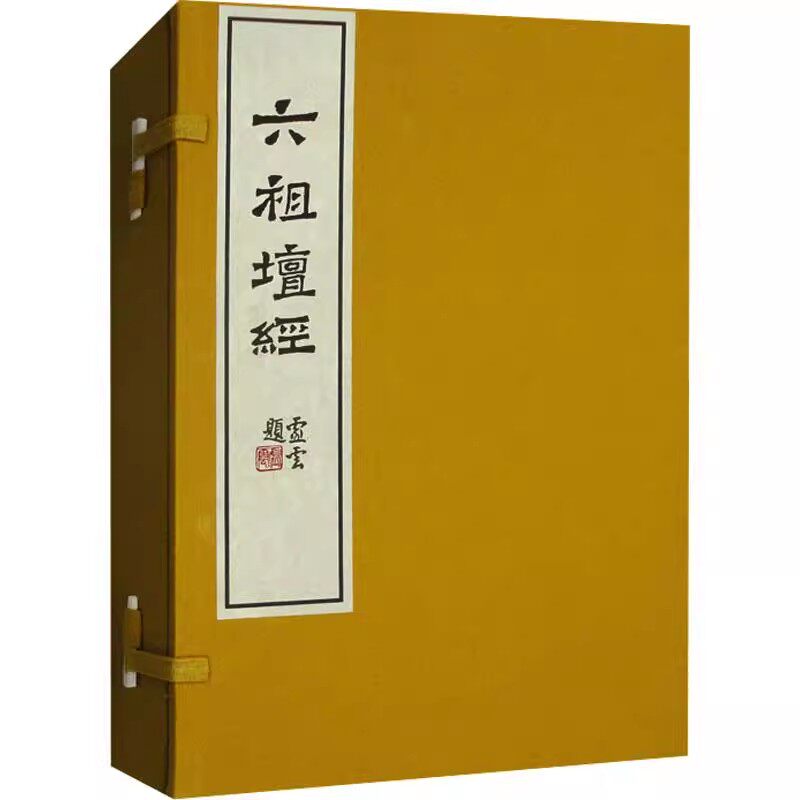 六祖坛经(宣纸线装全套三册)汉英对照(唐)惠能著中英互译坛经禅宗经典著作曹溪南华禅寺珍藏明代木刻版为底本 中华传统文化中译社