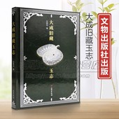 珍贵玉器集萃大成旧藏玉志 收藏玉器精品古代清代中晚期玉石知识文化艺术研究珠宝历代雕刻研究鉴赏入门玉石书籍