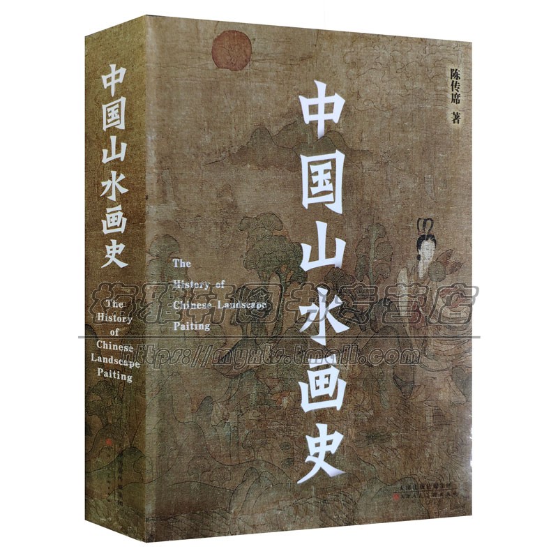 中国山水画史陈传席山水画历史知识文化研究起源发展专著作写意国画思想大学美术绘画专业院校教材教程绘画美术艺术理论研究书籍
