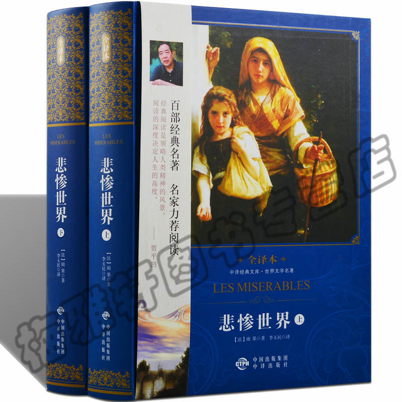 【无删减版】正版精装 悲惨世界(世界文学名著全译本) 雨果著正版原著初中生高中生课外书读物世界十大文学名著之一书籍