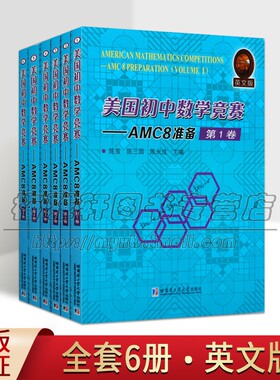 美国初中数学竞赛:AMC8准备6册英文版AMC8考试竞赛相关试题备战答题技巧知识实例练习模拟试题和解答案教学参考资料哈工大社书籍