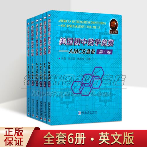 美国初中数学竞赛:AMC8准备6册英文版AMC8考试竞赛相关试题备战答题技巧知识实例练习模拟试题和解答案教学参考资料哈工大社书籍