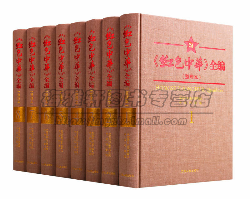 红色中华全集8册红色中华系新中华报中华苏维埃共和国中央政府机关报整理井冈山延安抗日时期报刊革命传统教育的珍贵文献资料书籍