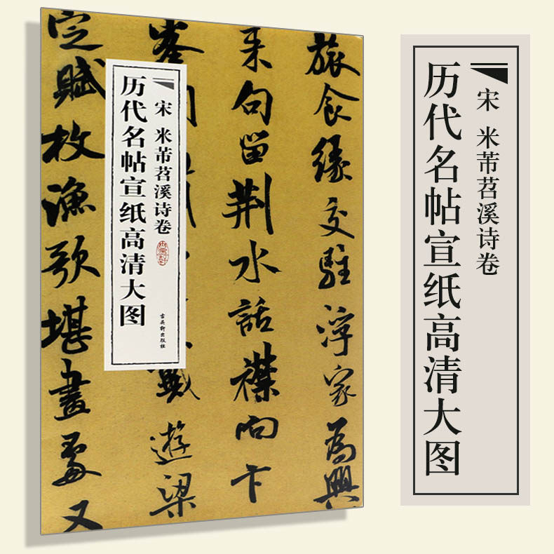 【宣纸长卷】中国历代名帖宣纸高清大图宋米芾苕溪诗卷行书古代书法