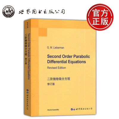 二阶抛物微分方程 Second Order Parabolic Differential Equations 数学经典 G.M.Lieberman 世界图书出版公司
