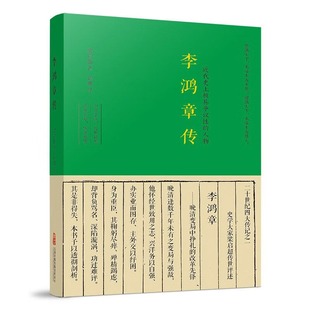 李鸿章传 近代传记文学典范 维新领袖梁启超传世之作 李鸿章研究者和爱好者的入门书 梁启超 著周娜 译 万卷出版
