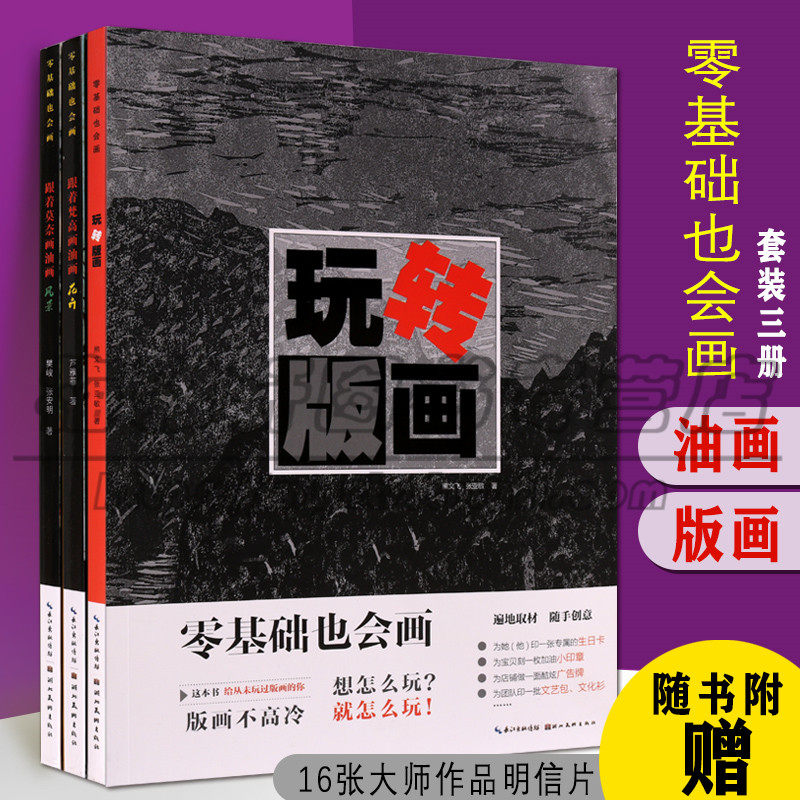 正版 （零基础也会画油画版画水彩三册）零基础也会画 跟着莫奈画油画：风景跟着梵高画油画：花卉 玩转版画 艺术绘画（新）图书