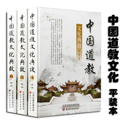 中国道教文化典故3册道德经典教义哲学道家典故传说人物传记故事宇宙观人生观神学传统文化知识民间民俗历史文化百科的书籍