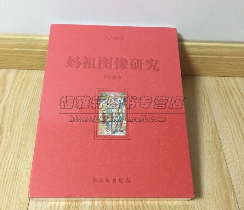 中国妈祖图像研究 收集历代妈祖造像绘画版画壁画图像资料图像特点变迁轨迹专著妈祖故事神话结构分析天后妈祖神话知识书籍