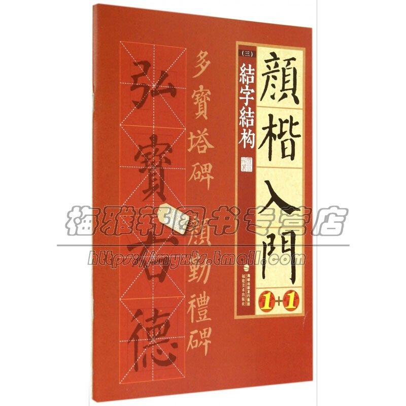 颜楷入门1+1 结字结构 书法字帖练字技法理论爱好者临摹范本赏析 初学者入门零基础教程 全新正版畅销 费晶晶 编 福建美术出版社