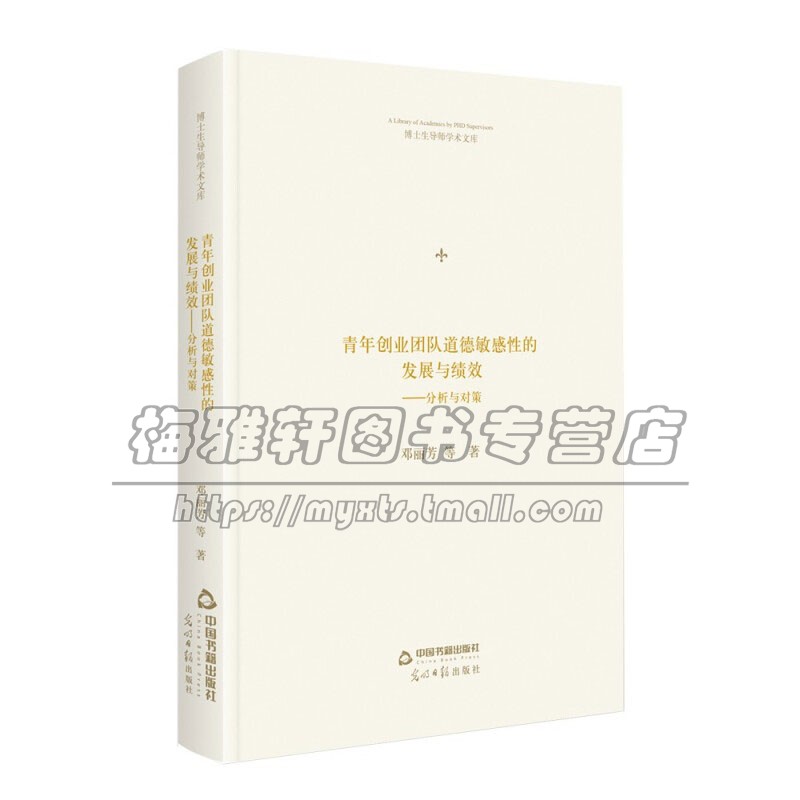 博士生导师学术文库 青年创业团队道德敏感性的展与绩效 分析与对策 精装 收集数据微观国外企业学校社会科学政府理论实务治理文化