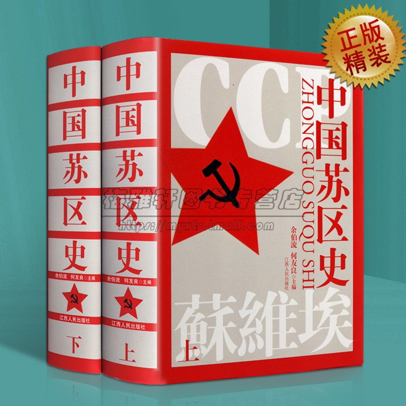 中国苏区史2册中国共产党中央红军根据地建立红色政权建设历史研究工农革命运动井冈山精神梳理苏区政权军事经济文化社会成就书籍-封面