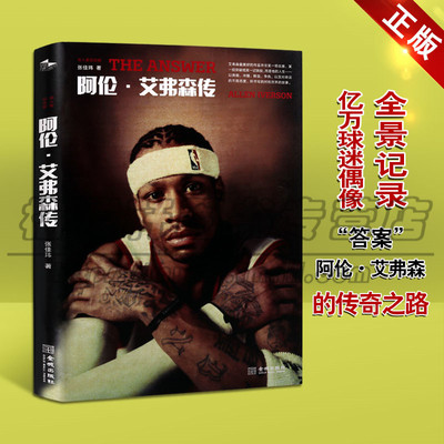 正版The Answer 阿伦·艾弗森传名人堂纪念版 再会青春于嘉老师作序 篮球作家张佳玮作品 NBA篮球明星 名人传记金城出版社图书