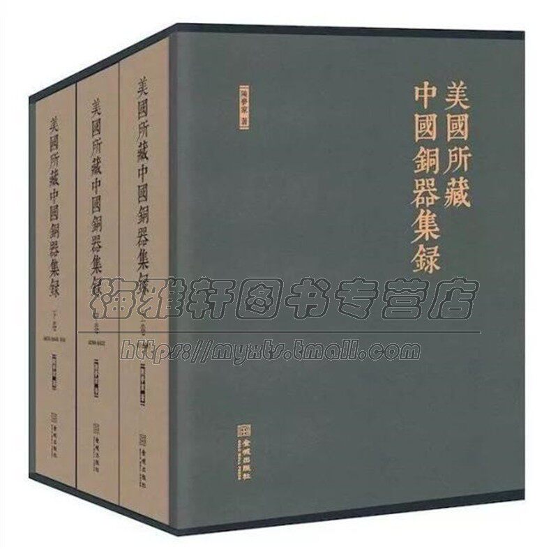 美国馆藏中国青铜器集录3册海外流失流散经典中国古代青铜器原始时期各朝类别纹饰铭文分期冶炼铸造鉴定历史研究鉴赏书籍