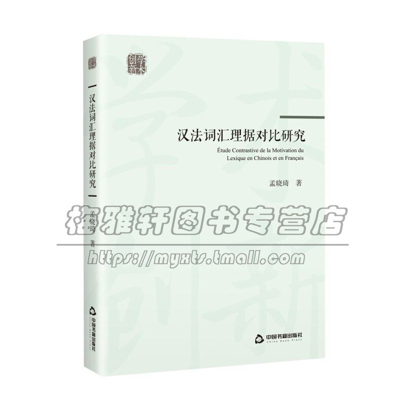 创新学术 汉法词汇理据对比研究 孟晓琦博士论文 语言文字社会科学知识读物 全新正版畅销 中国书籍出版社