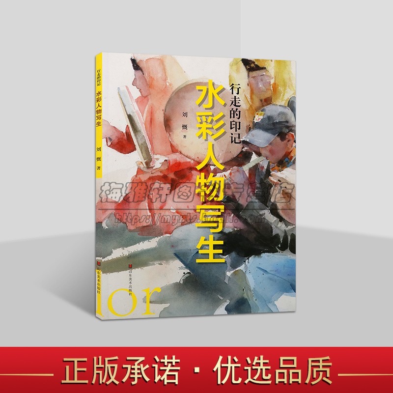 行走的印记:水彩人物写生 刘慨著 现代人物水彩画绘画技法水彩画基础知识画法教学手册 山东美术出版社
