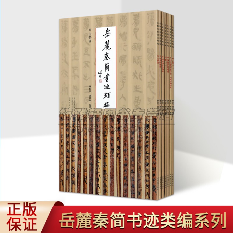 岳麓秦简书迹类编全套7册秦代古简牍竹简文书法法帖占梦书学为伪书案为吏治官及黔首芮盗卖公列地案亡律数参考资料河南美术社