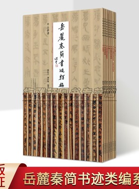 岳麓秦简书迹类编全套7册秦代古简牍竹简文书法法帖占梦书学为伪书案为吏治官及黔首芮盗卖公列地案亡律数参考资料河南美术社