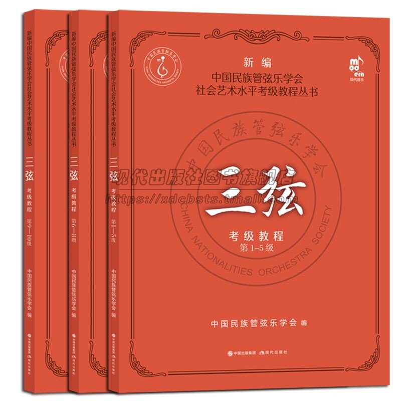 三弦考级教程第1-10级中国民族管弦乐学会社会艺术水平考级教程丛书考试要求练习曲弹奏民乐乐器演奏方法技法水平考试教材教学书籍