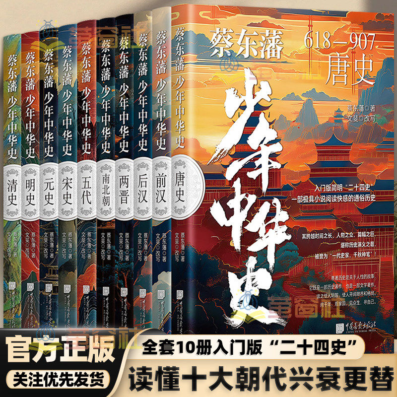 蔡东藩少年中华史(全套10册)青少年版中国通史二十四史小学生儿童历史启蒙读物历代通俗演义汉晋南北唐宋五代元明朝清史中国画报社