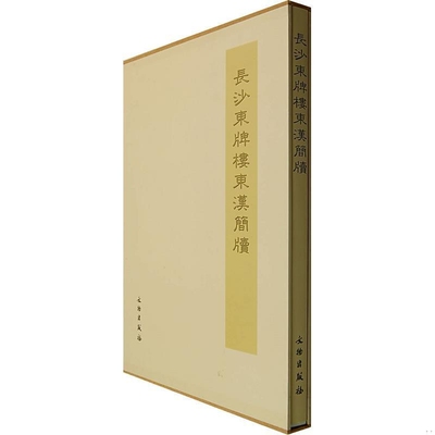 中国长沙东牌楼东汉简牍 东汉简战国先秦魏晋新简篆文隶书竹木简牍历代古代简牍碑帖字帖全集简牍名迹选精编合集字帖书法篆刻书籍
